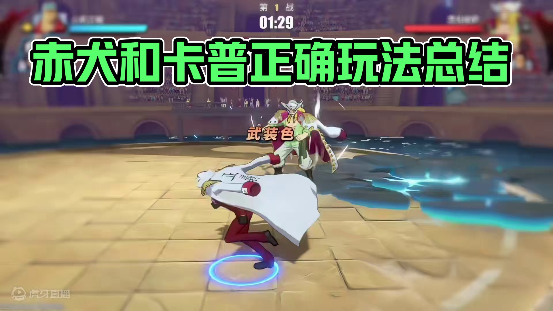 解锁大将赤犬和卡普中将的正确玩法 学会轻松上传说#航海王热血航线