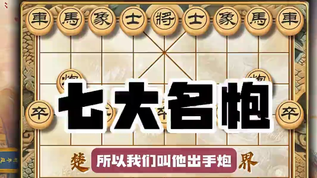 象棋古谱七大名炮之出手炮 一出手就不同寻常惊艳四座下象棋技巧 #中国象棋 #喜欢象棋关注我 #中炮开