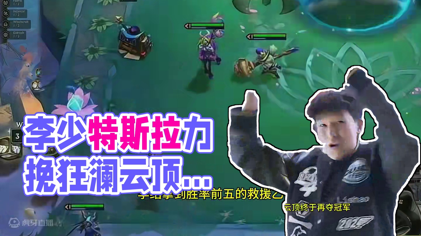 沙特杯夺冠 CN tft best tft。李少 特斯拉力挽狂澜。云顶进入新纪元，特斯拉元年，云顶之