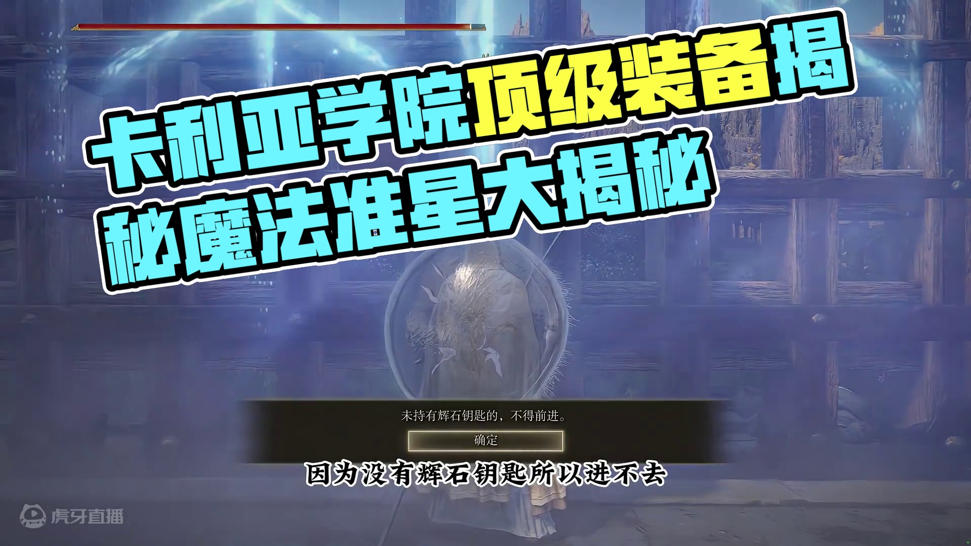 卡利亚学院十大顶级装备和隐藏道具，魔法之镜和帚星，卡利亚骑士 #艾尔登法环 #steam游戏 #主机