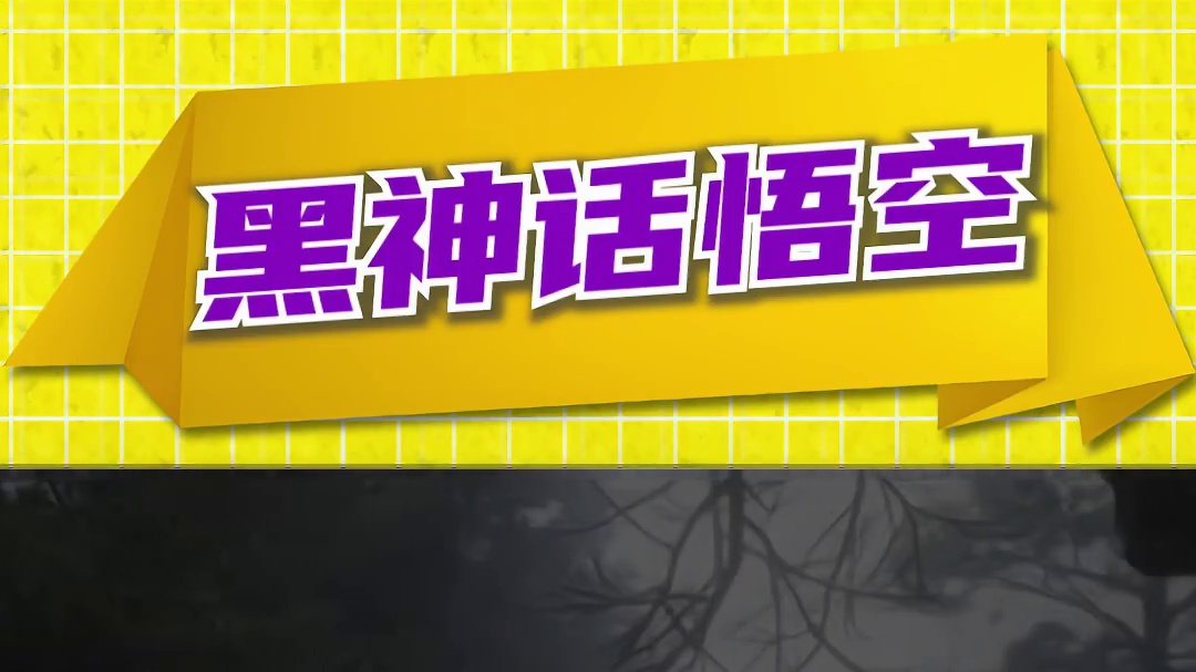 你的电脑能不能带动《黑神话：悟空》？性能测试工具来了 #黑神话悟空  #steam游戏 #单机游戏