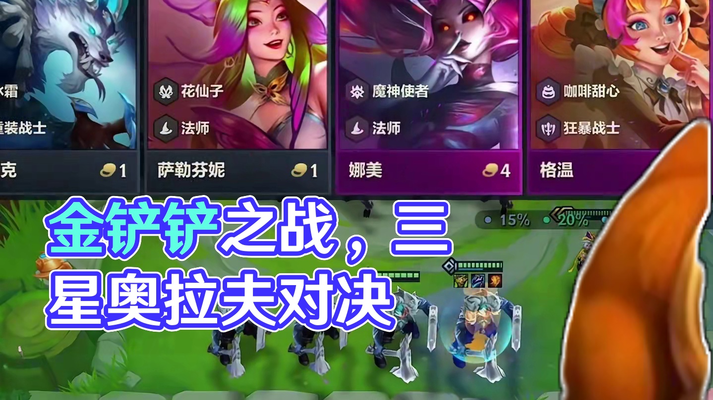 他们三个有实力吗 #金铲铲之战魔法乱斗