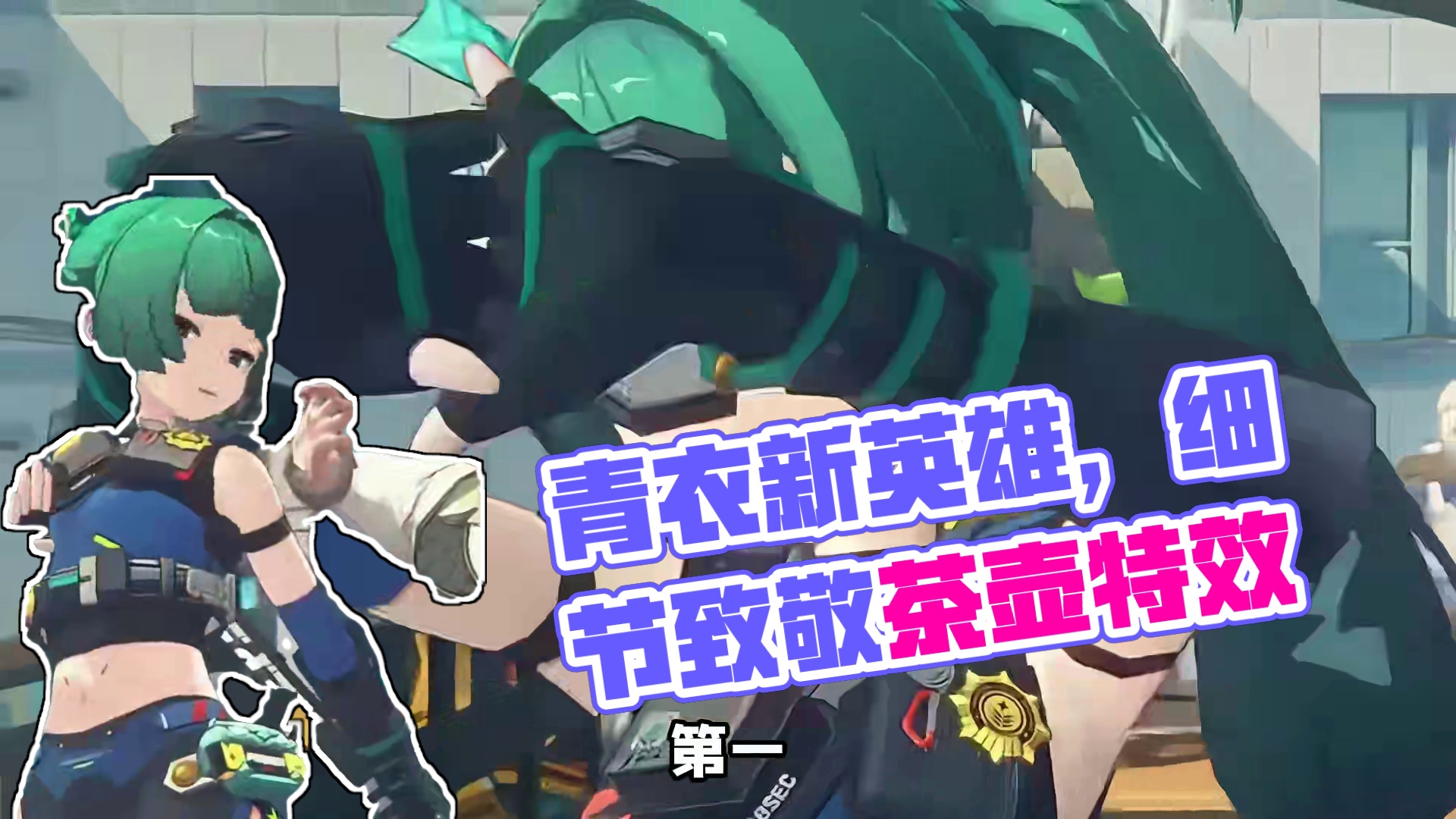 青衣的逆天冷知识！ #绝区零#绝区零公测  #绝区零创作激励计划 #绝区零青青子衿 #游戏内容风向标