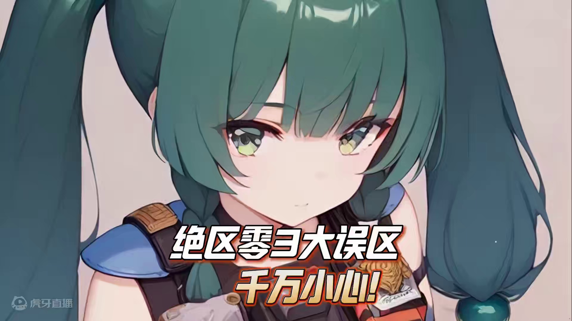 绝区零的这三个大坑别再踩啦！ #绝区零 #绝区零公测 #绝区零版本前瞻