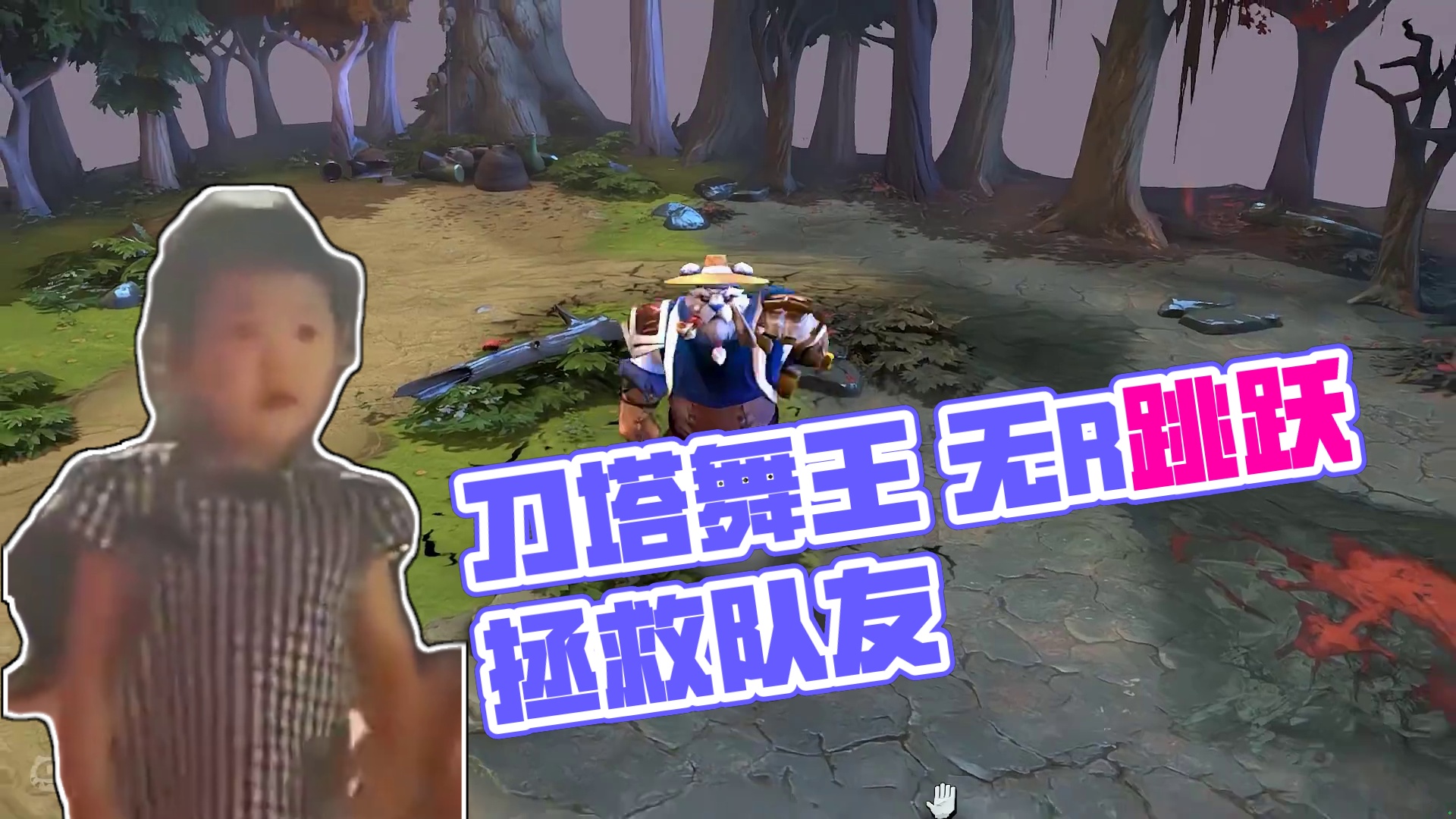 刀塔舞王 #DOTA2 #刀塔 #dota