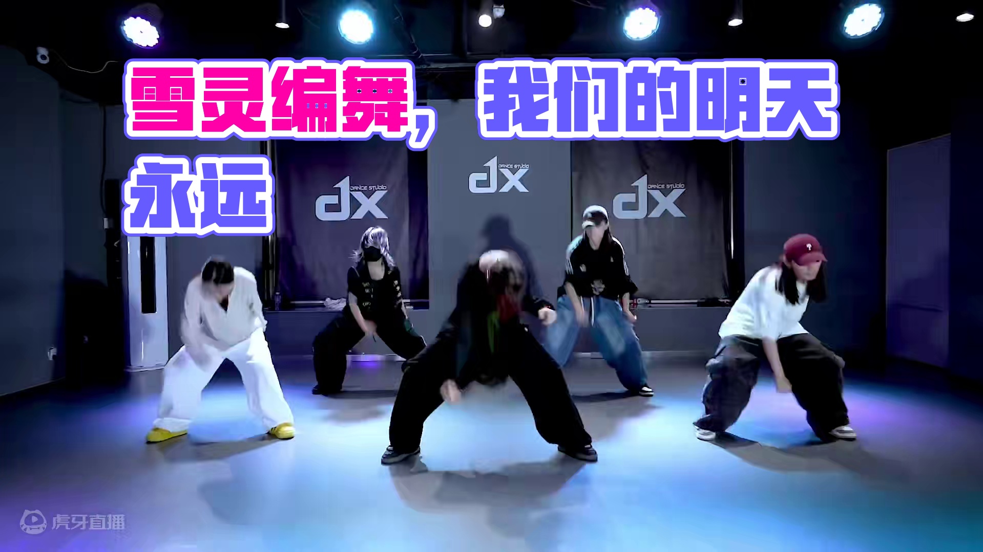 每一刻都像永远#我们的明天 #雪灵编舞 #简单易学