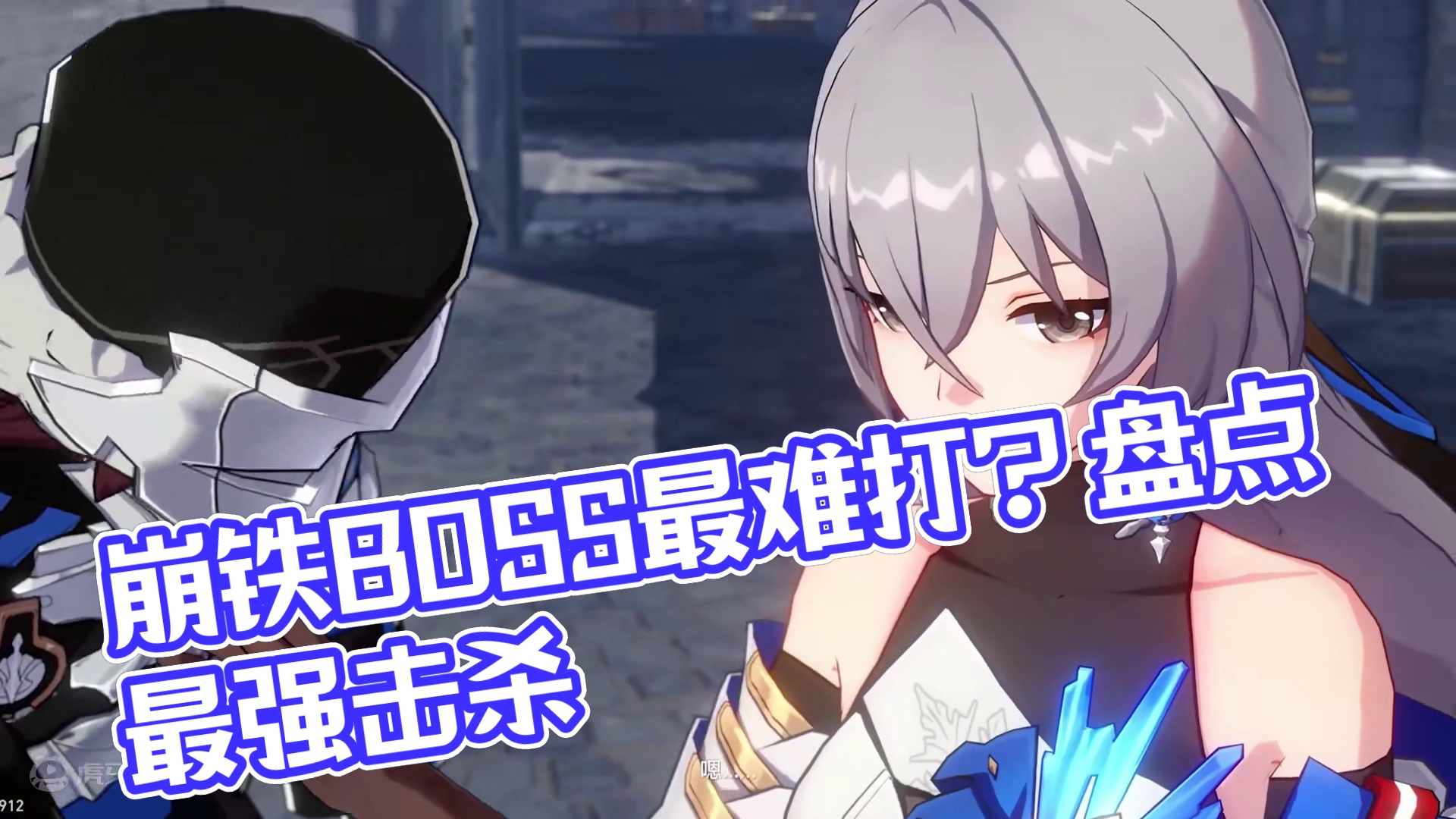 崩铁BOSS战盘点，你觉得哪个boss最难打？ #崩坏星穹铁道 #明霄竞武试锋芒 #崩坏星穹铁道攻略