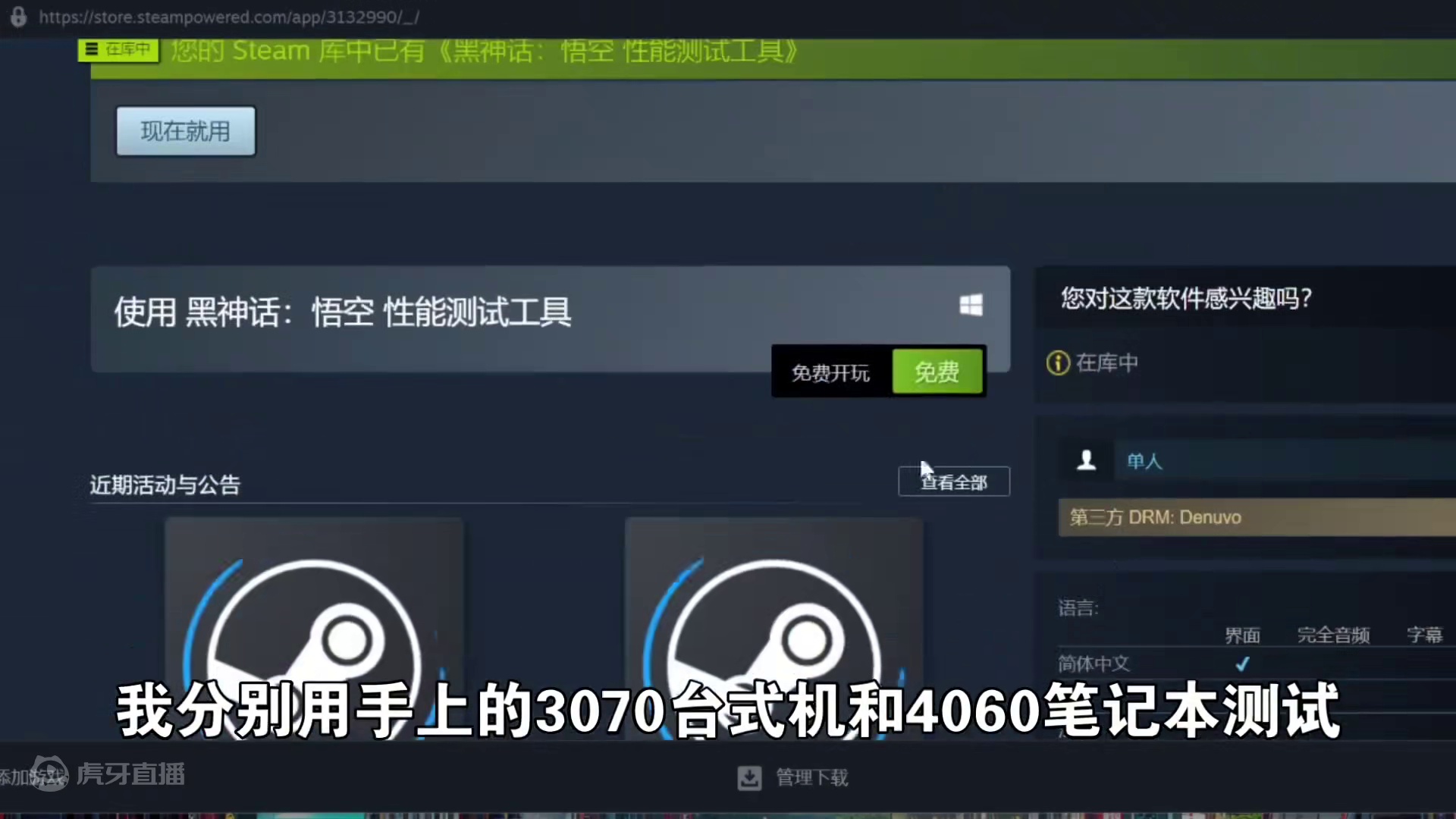 官方性能测试工具上线，快来测试你的电脑能否带得动 附带3070+4060显卡测试#黑神话悟空 #还得