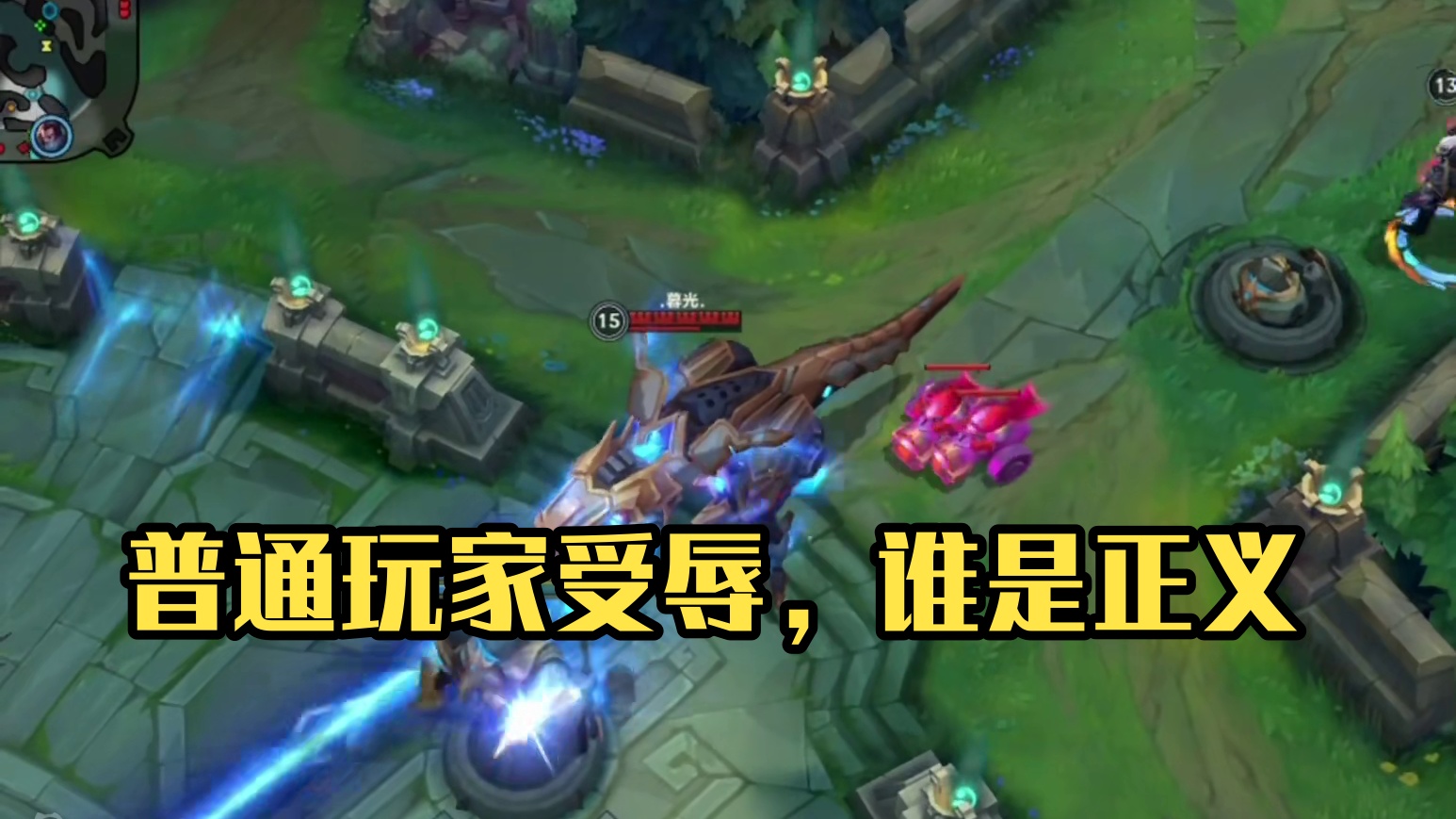 什么是正义？踩着普通玩家上能算正义？#lol手游进化海克斯峡谷