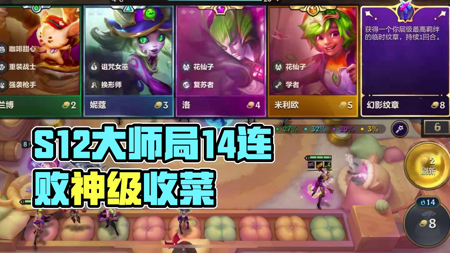 S12大师局赏金14连败收菜成功！ #金铲铲之战魔法乱斗  #金铲铲魔法乱斗上分必学#金铲铲之战创作