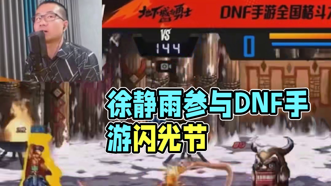 徐静雨刚下飞机，马上就去DNF手游拯救赛丽亚了！ #你愿意再救赛丽亚一次吗#DNF手游#DNF手游闪