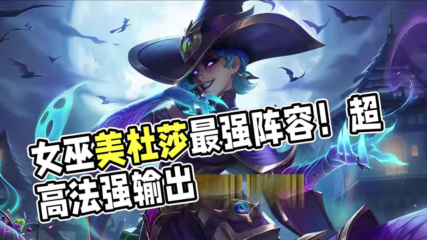 《女巫美杜莎》最新版本答案，超高攻速无限放技能，铲界加特林！ #金铲铲之战 #金铲铲之战魔法乱斗  