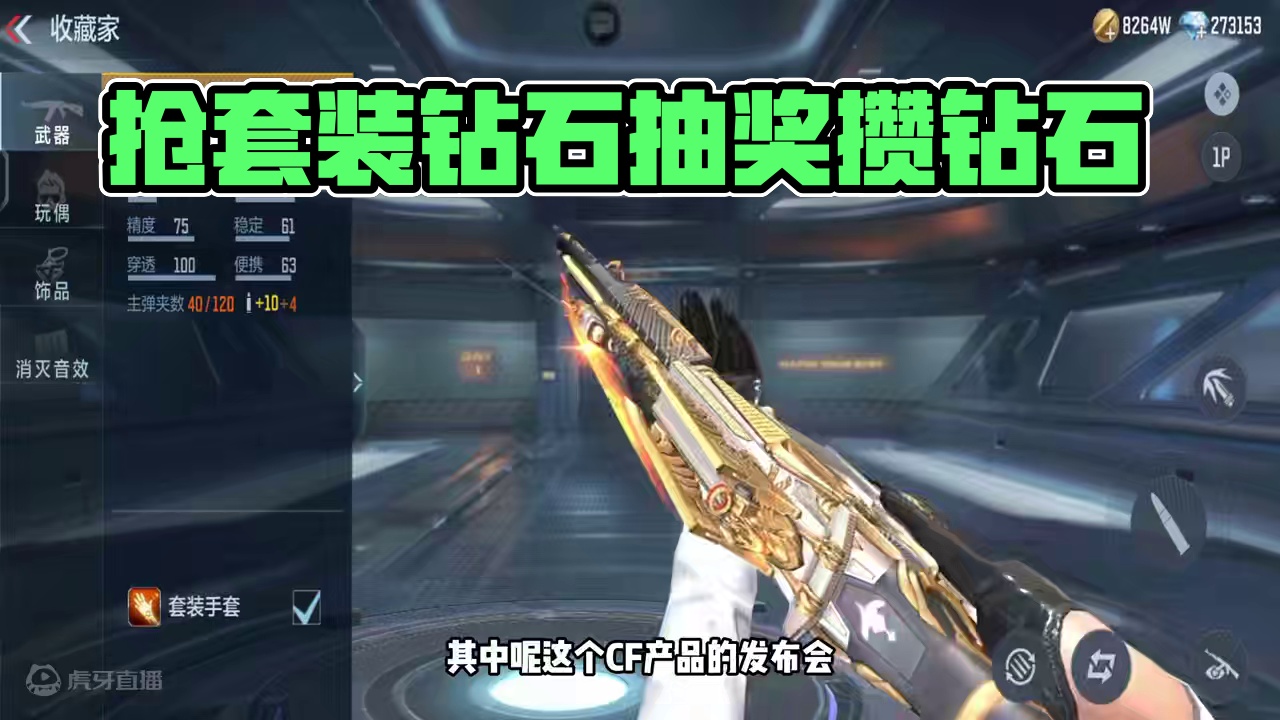 CF手游：现在开始攒钻石，神工天巧套装，通过钻石抽奖获得 #看看cfm怎么个事 #CF手游天降麒兵 