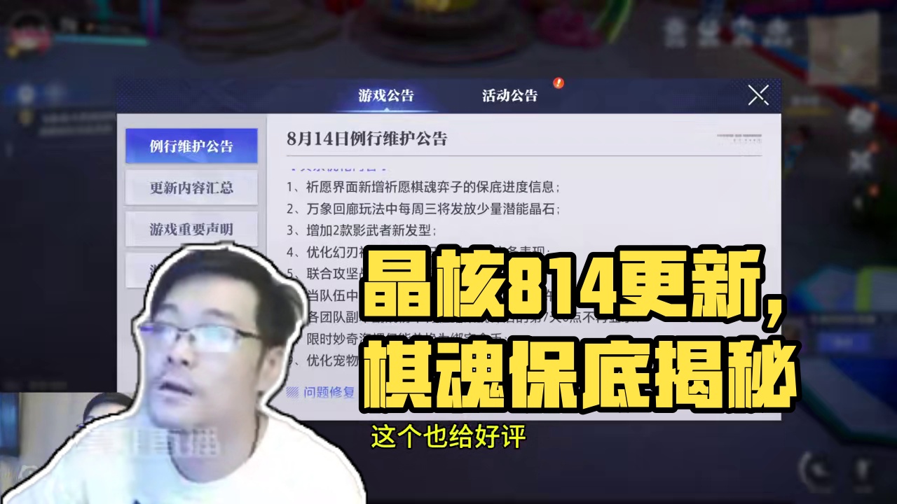 晶核8.14更新一览，棋魂保底将可看#晶核攻略 #晶核coa攻略 #晶核coa #晶核全民星计划