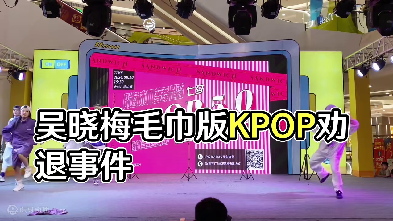 吴晓梅的毛巾版真的劝退KPOP人家，不过也真的帅#三明治TEAM #newjeans #supern