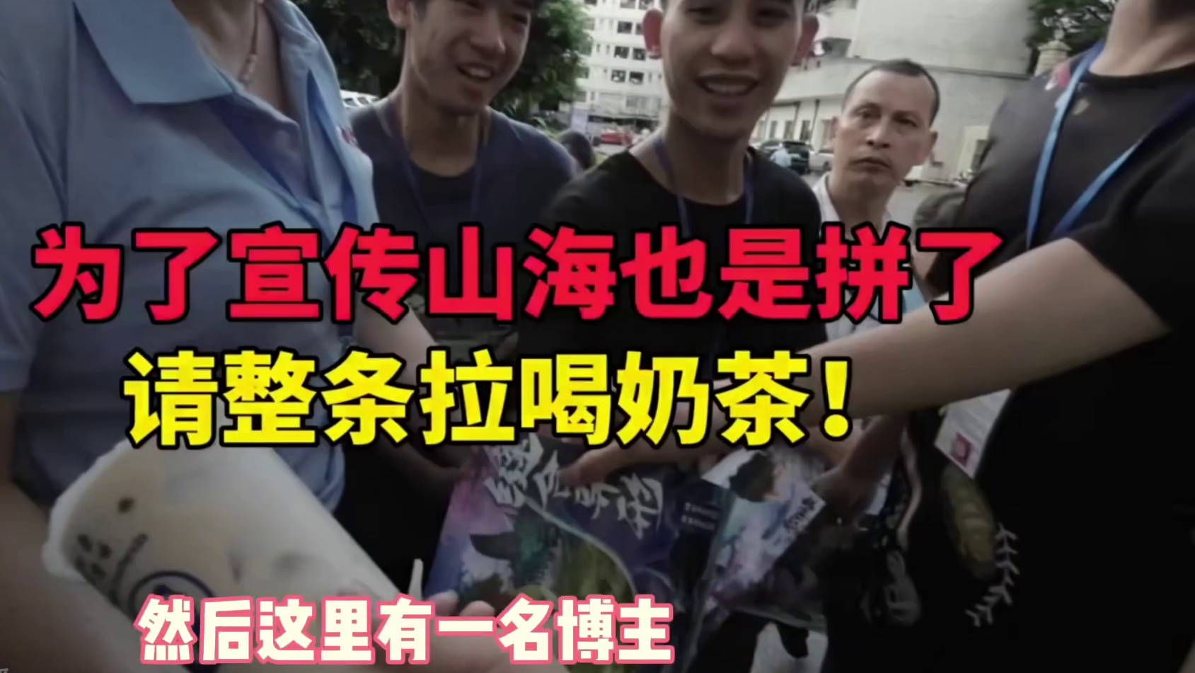 不是吧哥们，你这么努力帮山海宣传啊，为爱发电，自掏腰包 #妄想山海 #妄想山海鲲鲲福报 #游戏日常