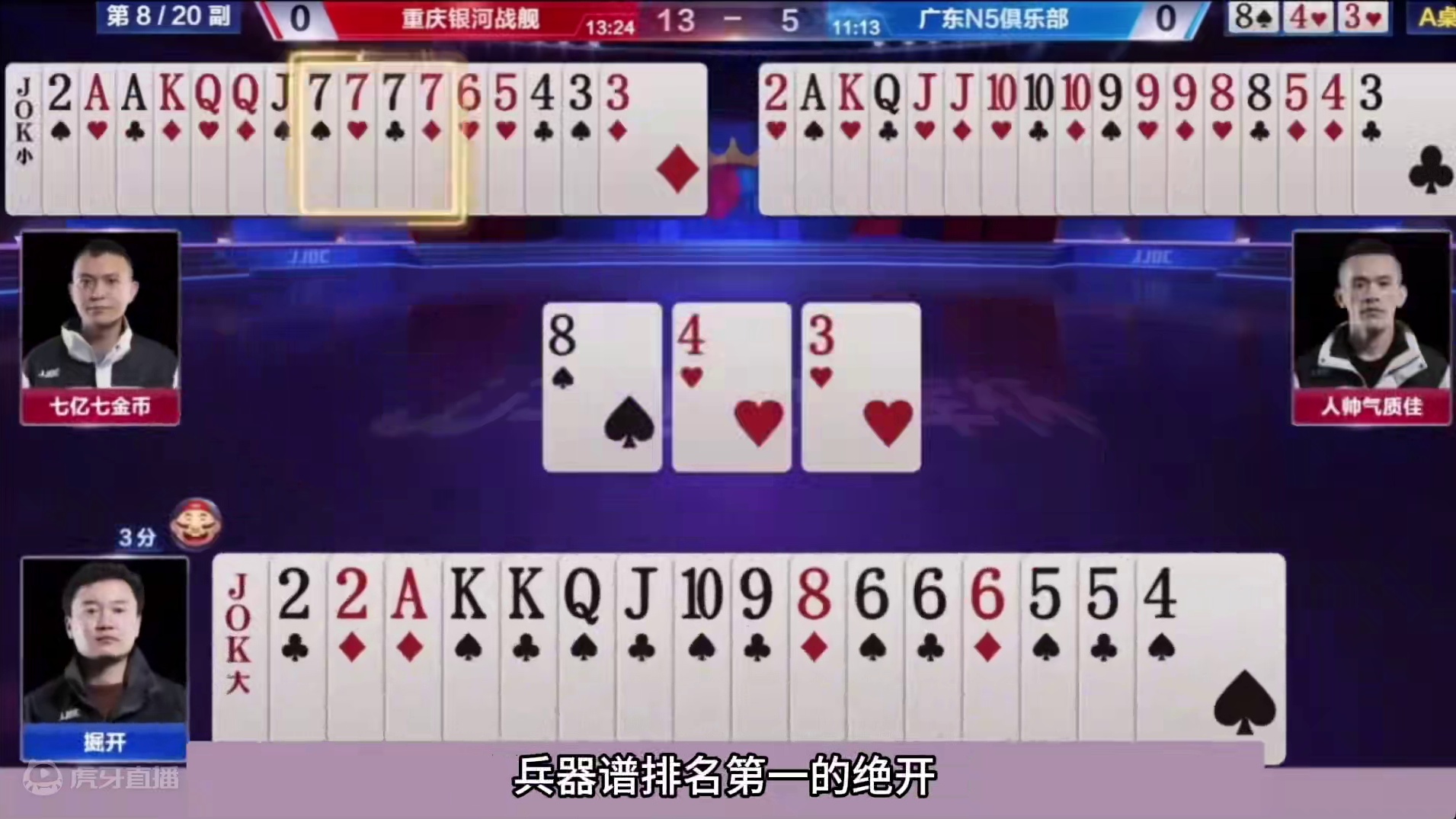 斗地主：兵器谱第一最传奇偷鸡局！骗炸绝世高手！铁牌吓哭七炸#斗地主残局 #斗地主