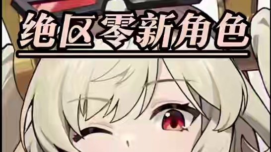 调饮师来啦#绝区零 #绝区零公测 #绝区零版本前瞻 #绝区零杂谈 #二次元