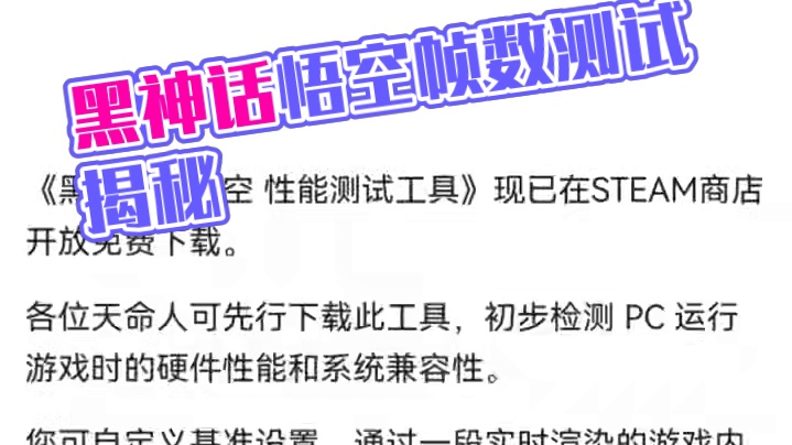 黑神话悟空帧数测试steam现已开启#黑神话悟空 #steam #天命人召集令