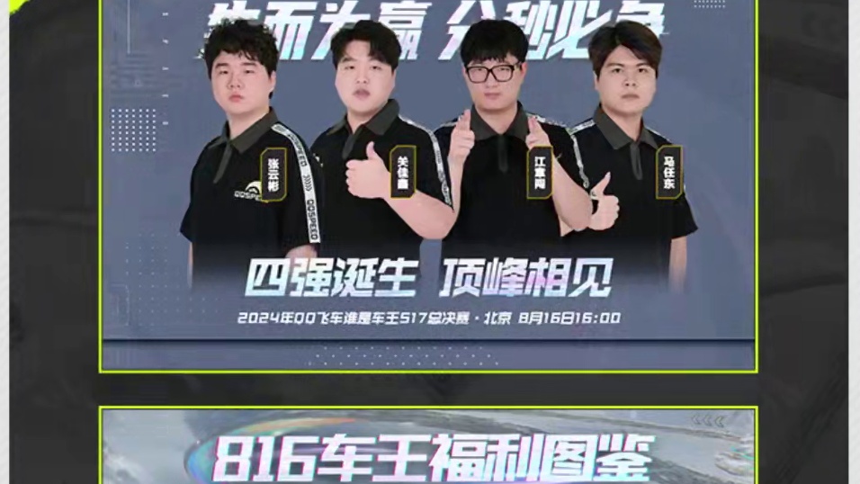 全体车手集合，目标北京！天美竞速盛典将于8月16日重磅开启！ 三大竞速赛事总决赛将在北京陆续登场，观