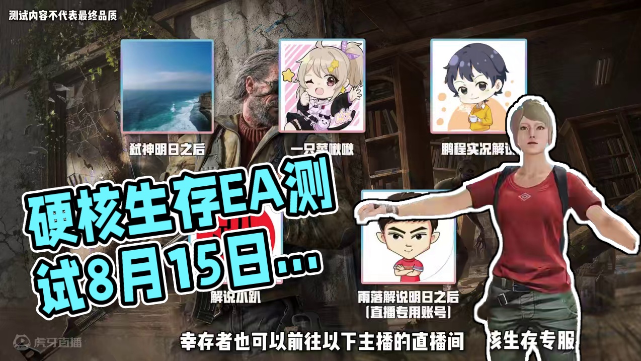【硬核生存】专服不删档EA测试将于8月15日正式开启！幸存者，一起来共创更加硬核的废土世界！#明日之