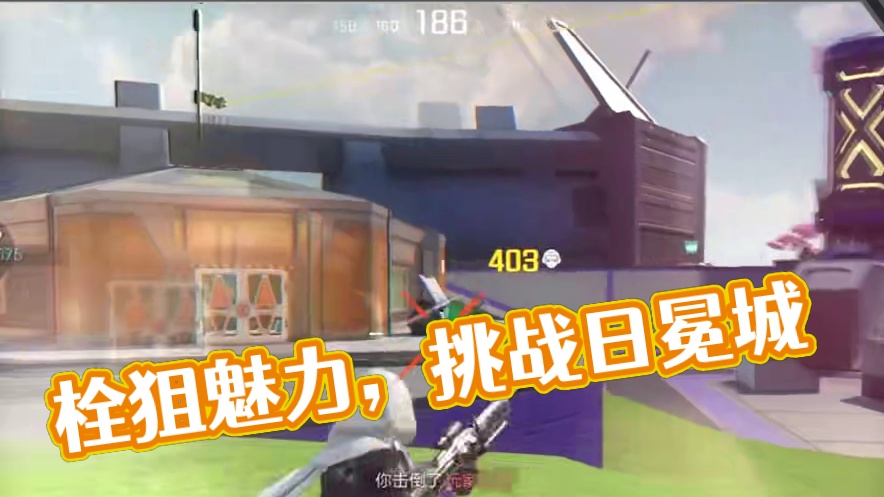 栓狙的魅力 就这个feel倍儿爽！#高能英雄  #S5新版本日冕城传说  #高能英雄S5集结新地图