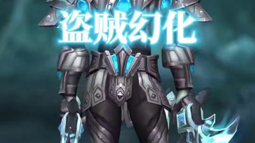 蓝色魅影，魔兽世界盗贼幻化分享，附调料包出处 #魔兽世界幻化 #魔兽幻化 #幻化 #盗贼幻化 #盗贼