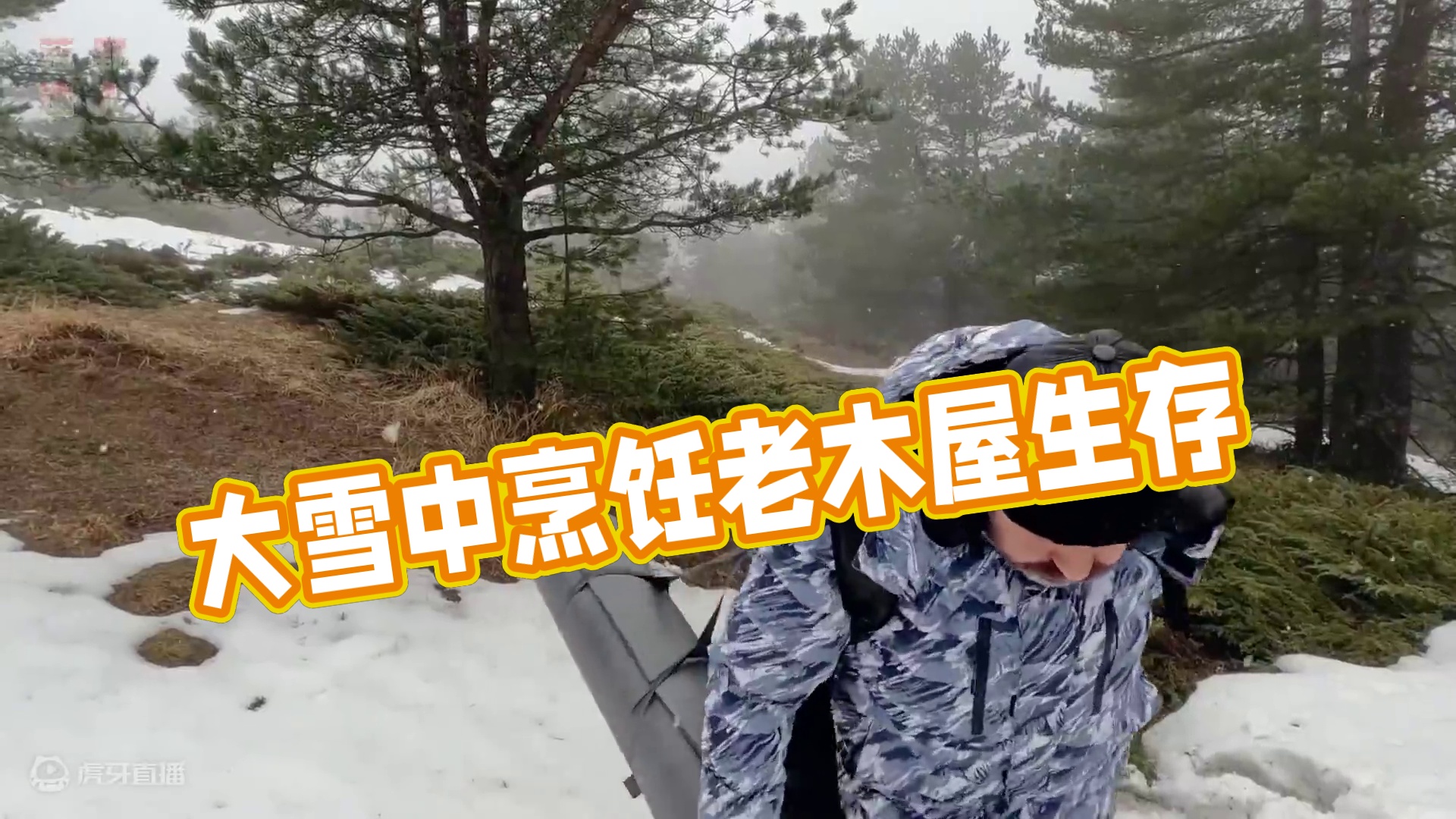 大雪中老木屋避寒  烹饪 过夜 #雪中露营 #木屋 #户外 #雪 #野外生存