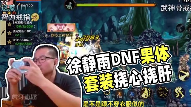 徐静雨DNF果体套装打女怪！被叫声喊立棍了！抓心又挠肝！#徐静雨 #dnf #篮球 #帅