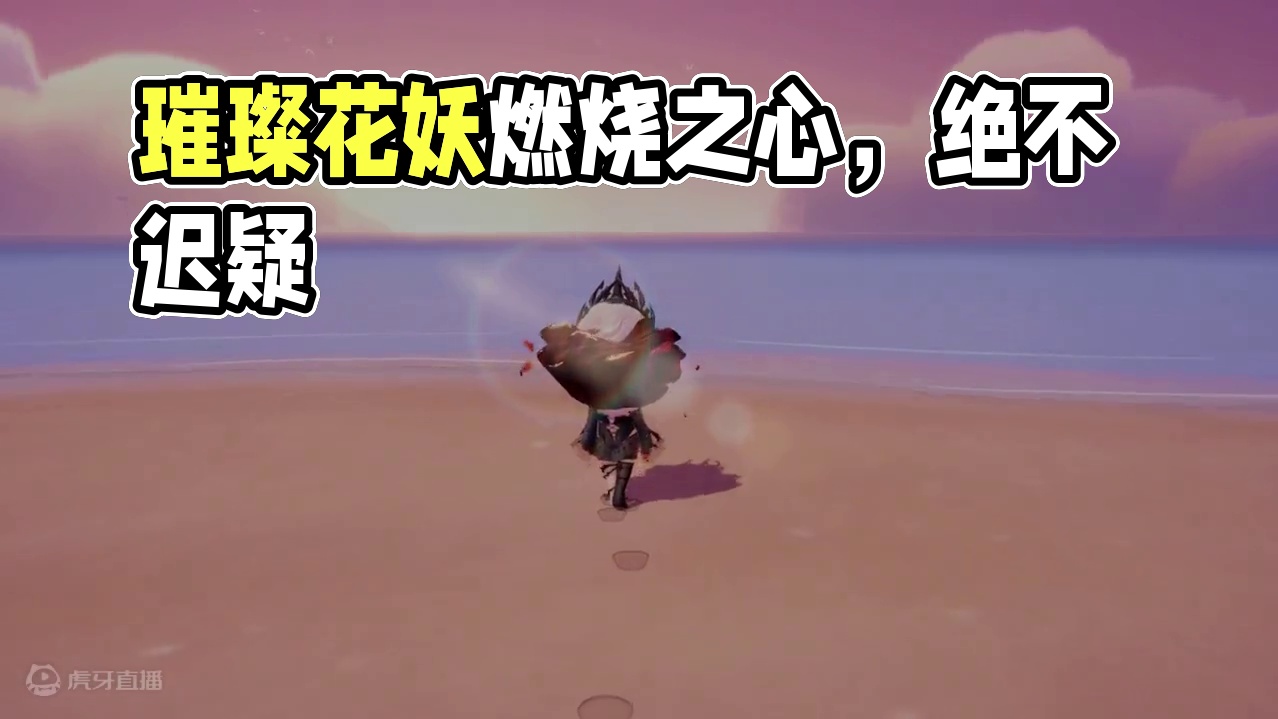 且敬我心之火，永不熄灭 生来如同璀璨的夏日之花，不凋不败，妖冶如火。
#梦想家园手游 #泡泡玛特梦想