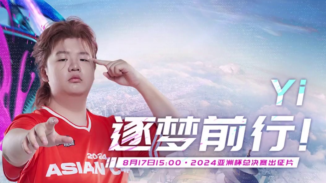 【2024年QQ飞车手游亚洲杯总决赛出征片——Yi篇】 
⭐不甘沉默，突破枷锁！亚洲杯总决赛，Yi即