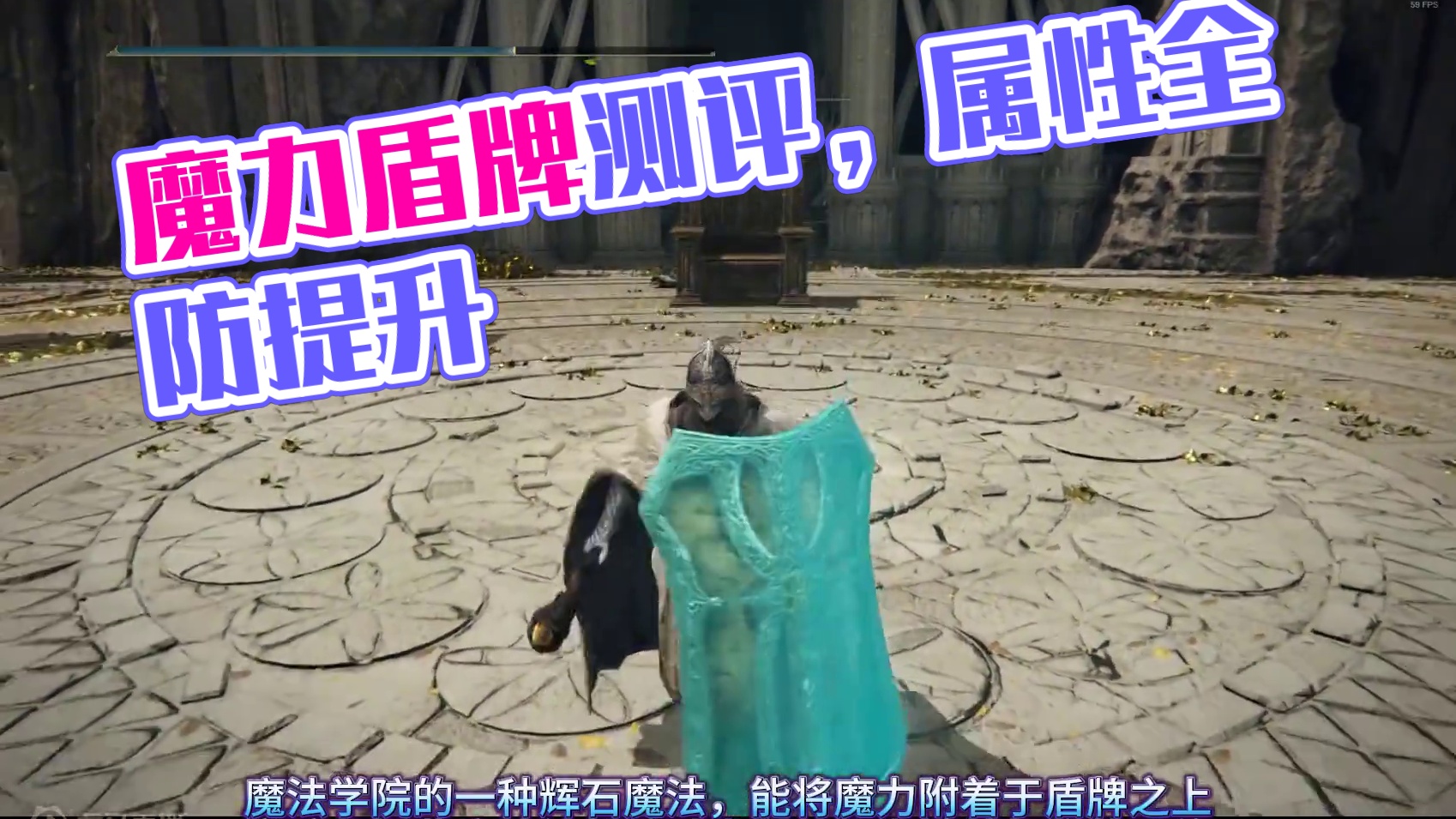 盾牌神技——魔力盾牌魔法测评 #艾尔登法环 #艾尔登法环攻略 #steam游戏 #游戏日常 #游戏