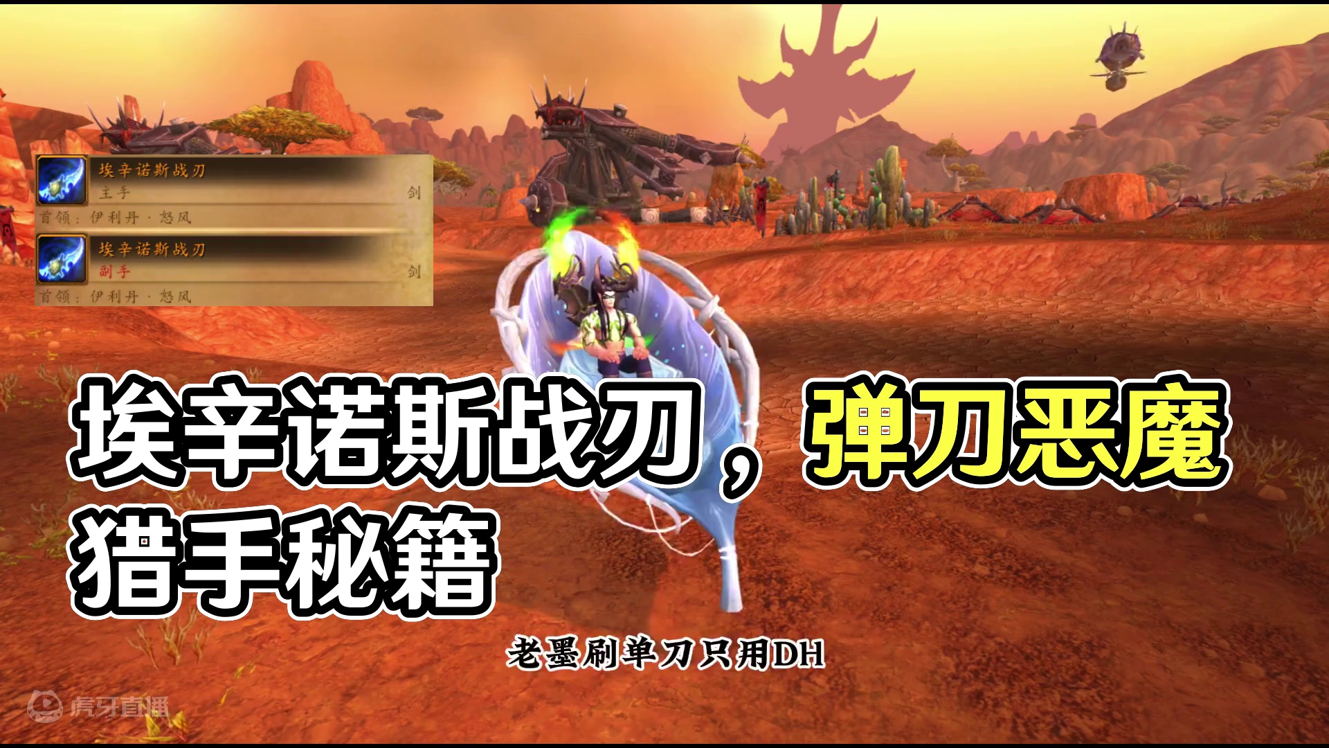 埃辛诺斯战刃 #魔兽萌新站 #魔兽世界