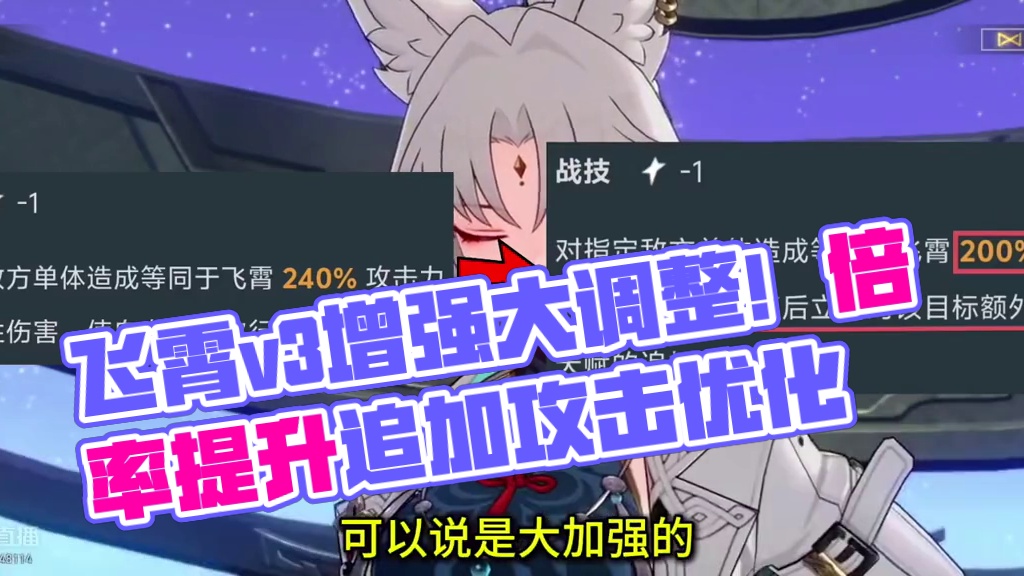飞霄v3半重做，倍率降低，充能提升。二命解放配队。 #崩坏星穹铁道 #飞霄 #v3
