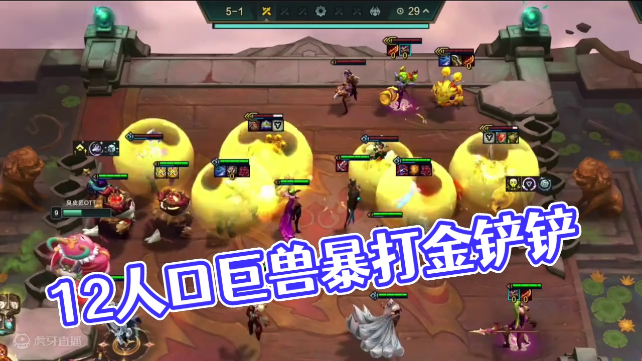 12人口大成95暴打原始人 #云顶之弈S12 #游戏会员玩家集结号 #金铲铲之战魔法乱斗