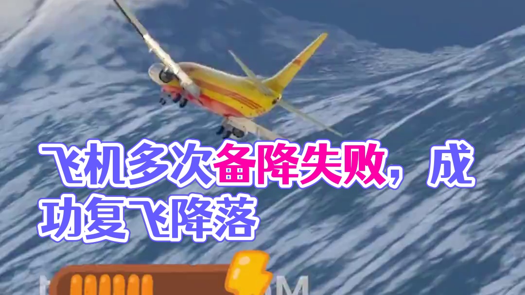模拟器：飞机多次进入机场备降失败，复飞发动机的轰鸣声震耳欲聋#飞机