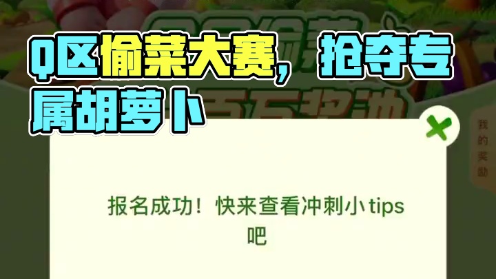 Q区偷菜大赛、报名陆续开启中#元梦之星 #畅玩元梦夏日乐园 #偷菜 #元梦之星偷菜好上头 #元梦之星