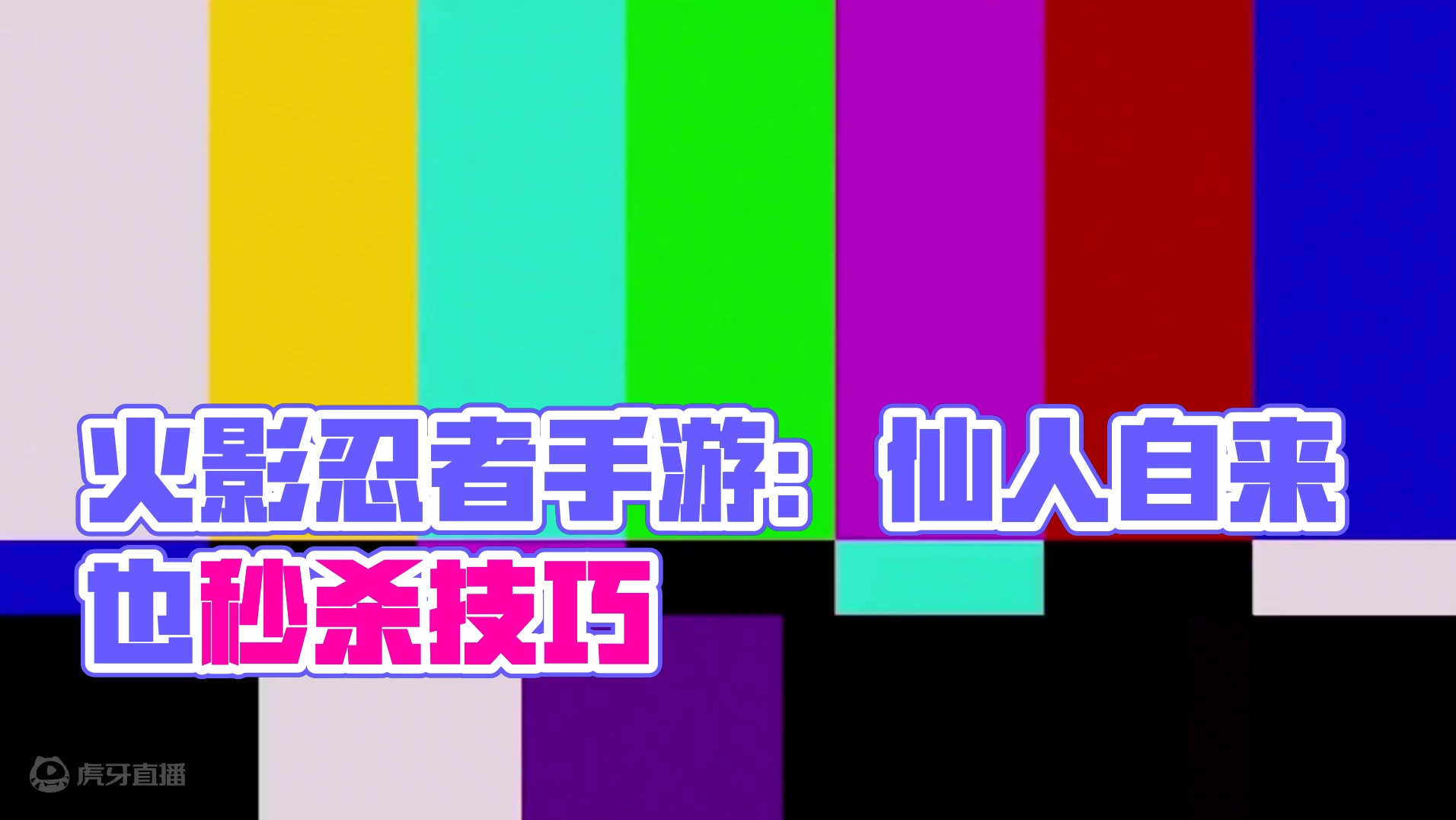 毒火双修仙人自来也大半管血直接秒 #火影忍者手游 #火影忍者