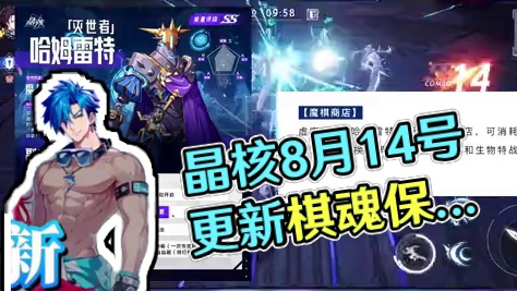 【晶核更新前瞻】晶核8月14号更新，“棋魂祈愿保底可视化”！#晶核 #晶核coa #晶核全民星计划 