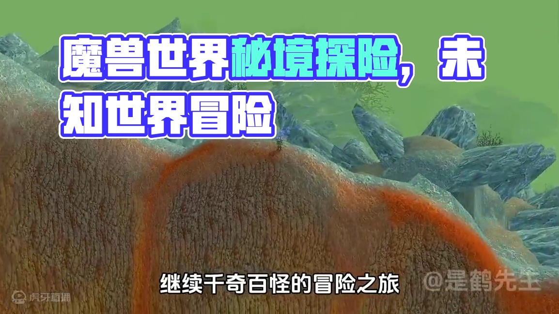 里世界藏着表世界看不到的秘密！未曾见过的世界！ #魔兽世界 #魔兽世界怀旧服 #艾泽拉斯的秘密