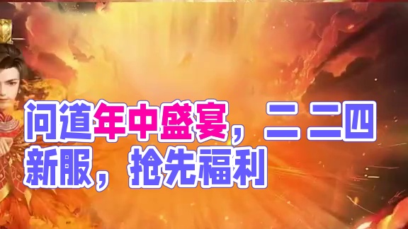 问道年中盛宴，经典联运年度PK大服“二〇二四” 已开服，道友快来拿奖励！#怀旧游戏 #问道 #回合制