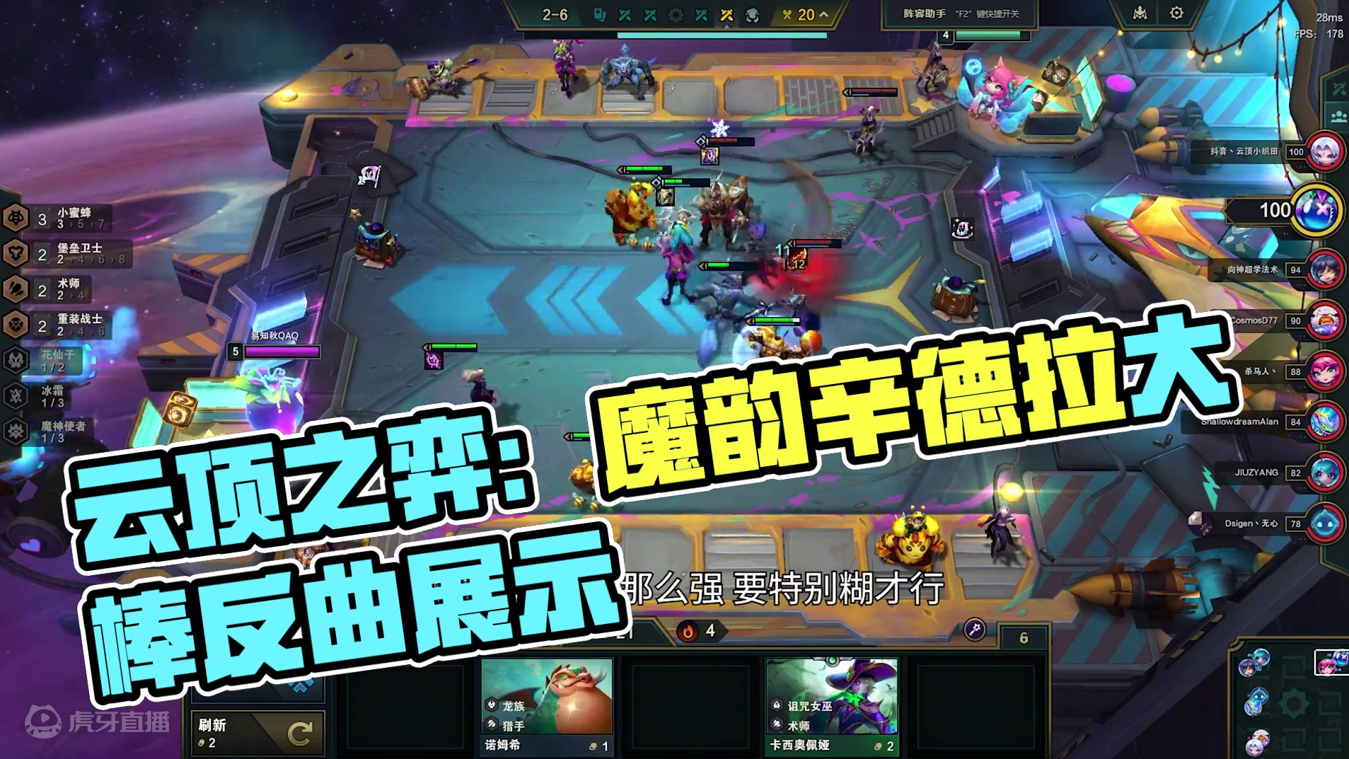 云顶之弈：魔韵辛德拉，本来想跑的但看到魔韵就又有信心了。 #云顶之弈