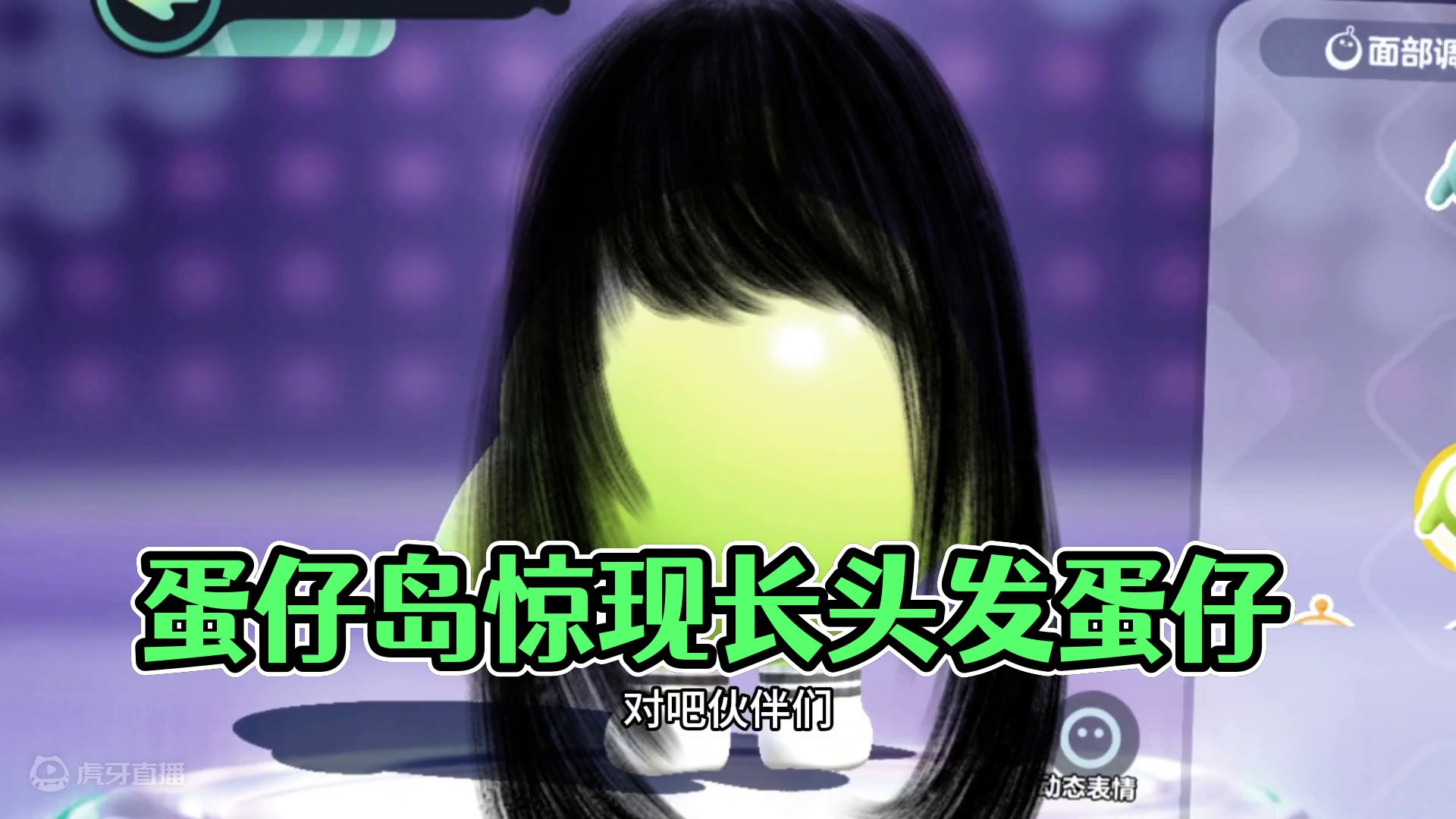 蛋仔派对：不是秃子！这个蛋仔长了黑色头发 #蛋仔派对创计划 #蛋仔暑夏时光 蛋仔派对：不是秃子，这个