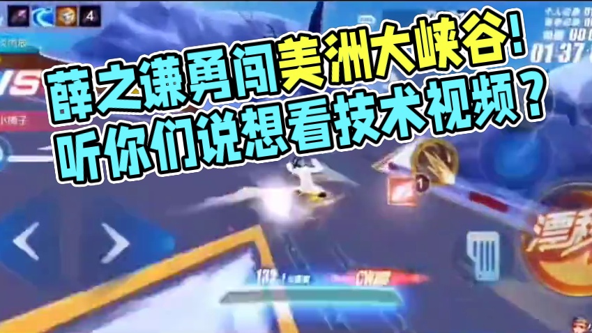 薛之谦勇闯美洲大峡谷!听你们说想看技术视频？#qq飞车手游 #qq飞车手游公测6周年 #qq飞车薛之