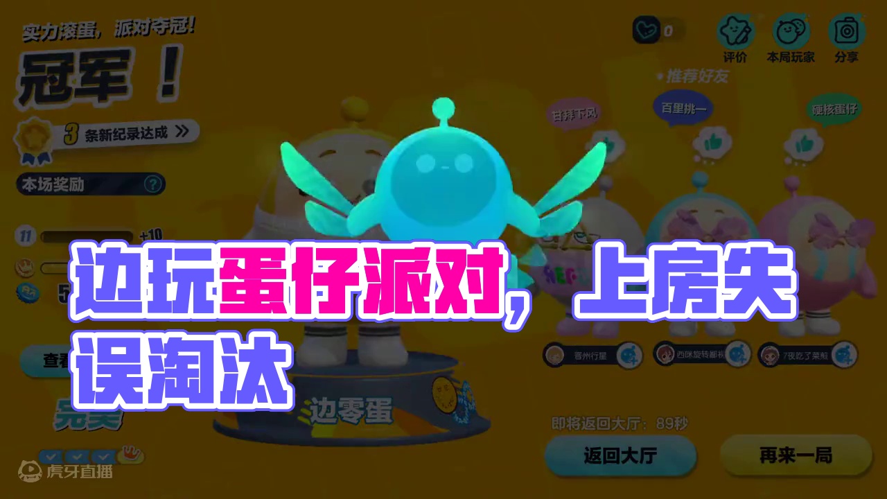 边零蛋玩蛋仔派对，上房子失误被淘汰 #蛋仔派对