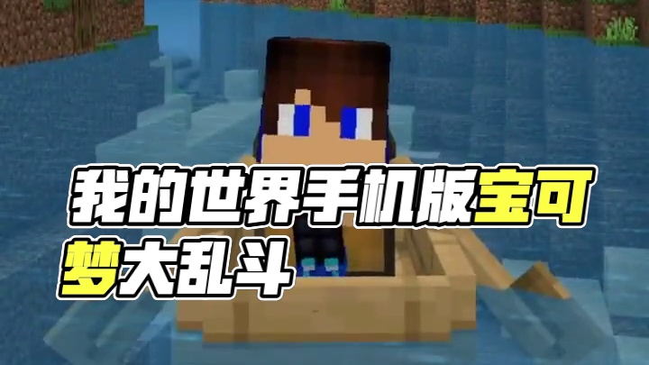 主页有我的世界手机版宝可梦 #我的世界