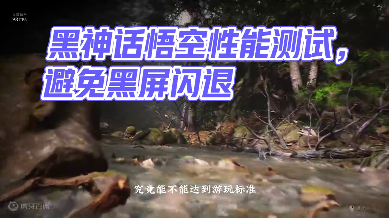 黑神话悟空性能测试工具，如何正确启动不黑屏？你的设备是何档次 #黑神话悟空 #steam游戏 #主机