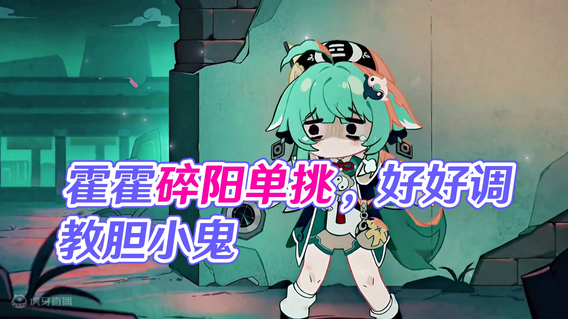 “尾巴：今天我要好好调教一下你这个胆小鬼” #崩坏星穹铁道 #明霄竞武试锋芒 #霍霍 #游戏内容风向