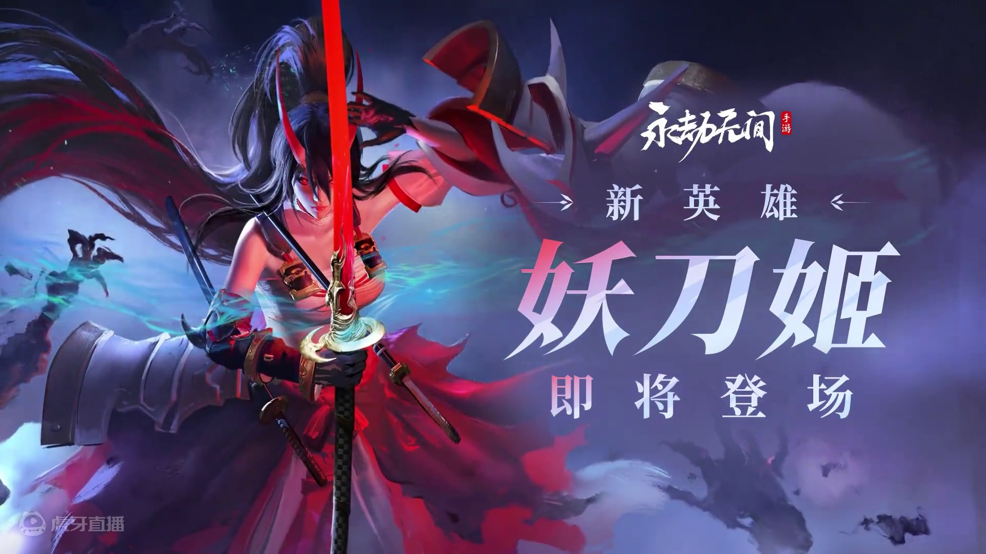 让我成为你的利刃，看我刀锋所向！新英雄【妖刀姬】将于8月16日正式上线！#永劫无间手游妖刀姬  #永