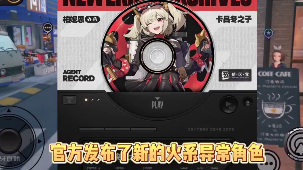 绝区零的藿藿要来了？
#绝区零 #绝区零创作激励计划 #绝区零版本前瞻 #绝区零公测#绝区零朱鸢